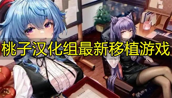 桃子汉化组最新移植游戏