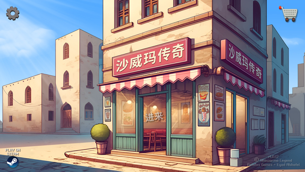 沙威玛传奇破解版
