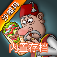 沙威玛传奇破解版