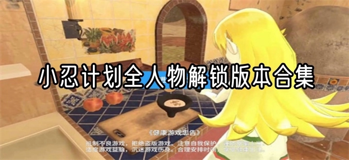 小忍计划全人物解锁版本合集