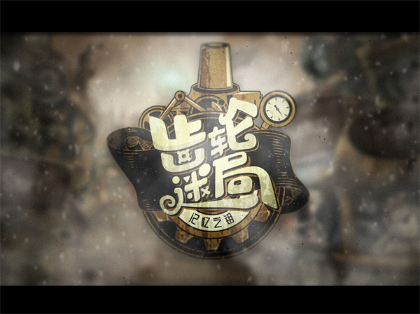 齿轮迷局记忆之钥最新版截图0