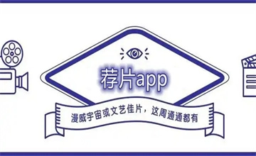 荐片app