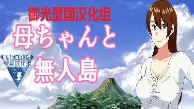 和妈妈在孤岛生存繁星汉化组