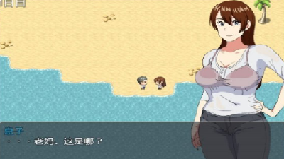 和妈妈在孤岛生存繁星汉化组