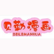 贝勒漫画免费最新版