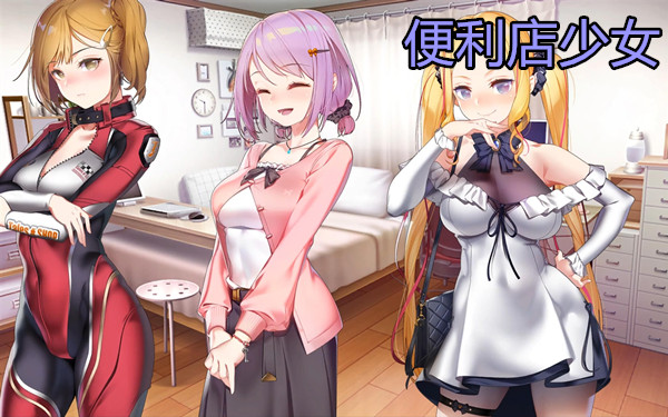 便利店少女