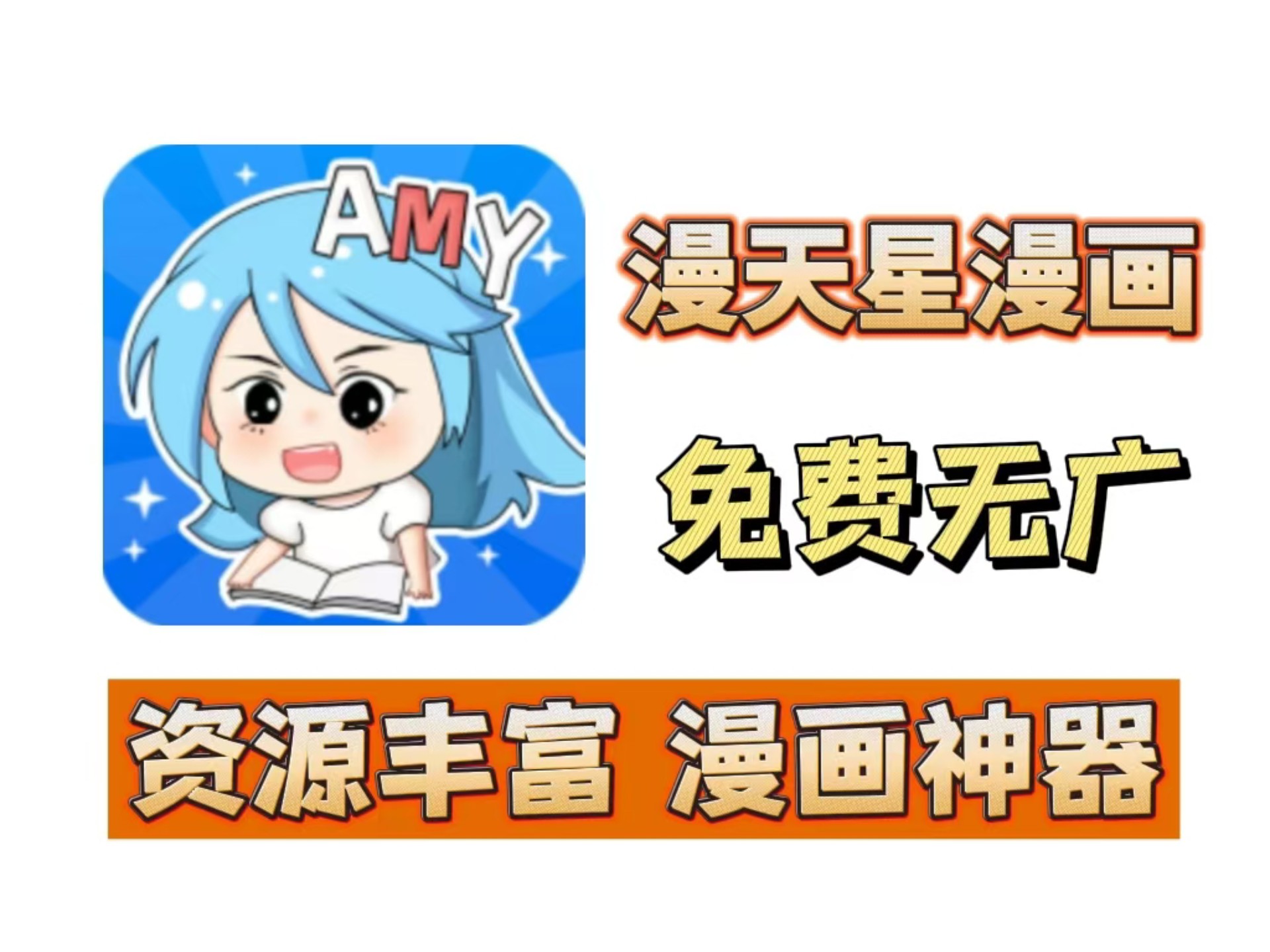 漫天星漫画