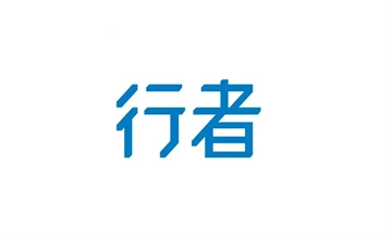 行者app