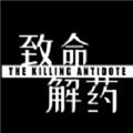 致命解药无限子弹修改器