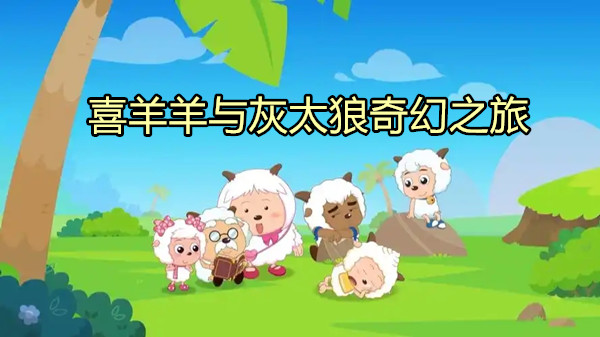 喜羊羊与灰太狼奇幻之旅