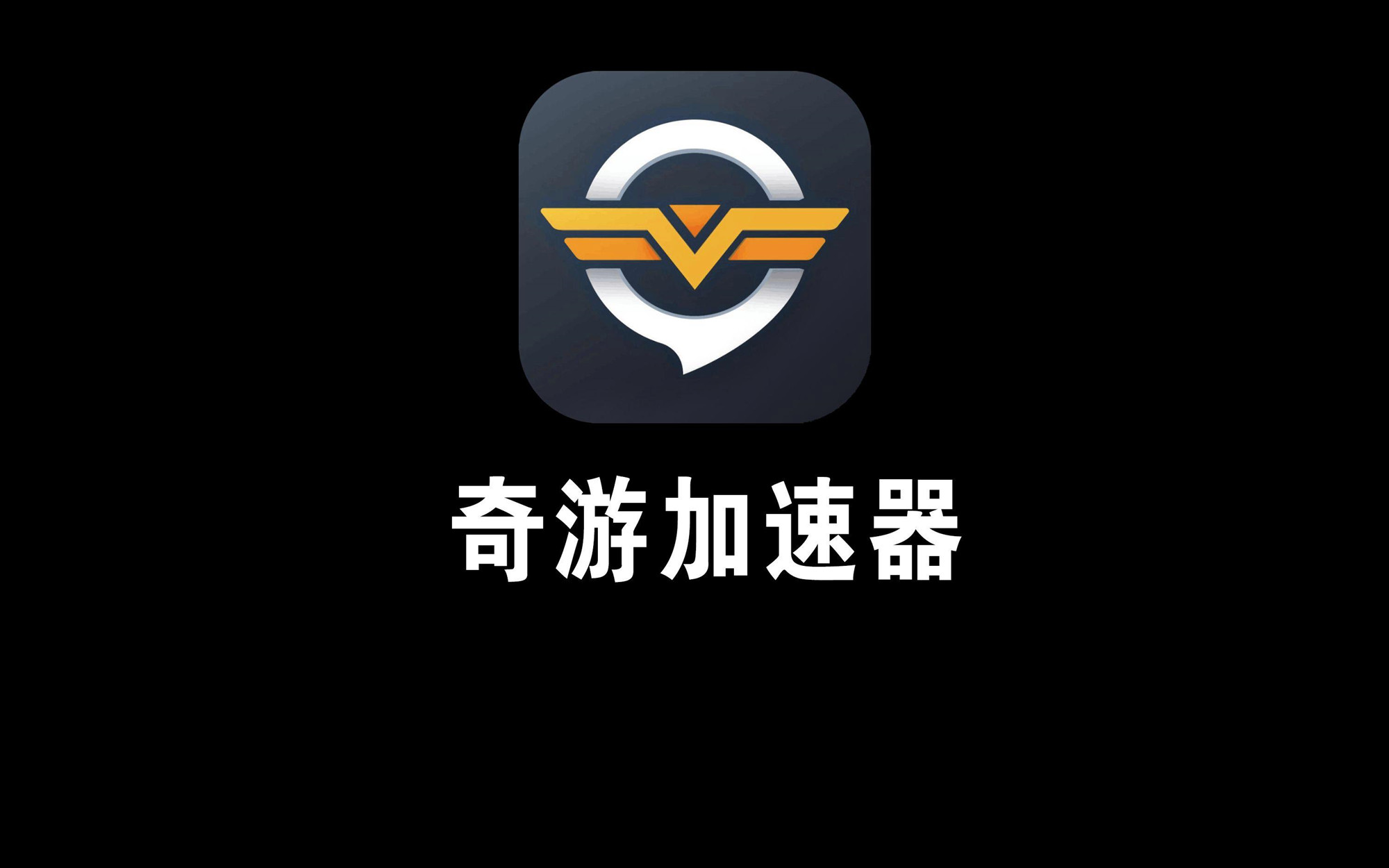 奇游加速器
