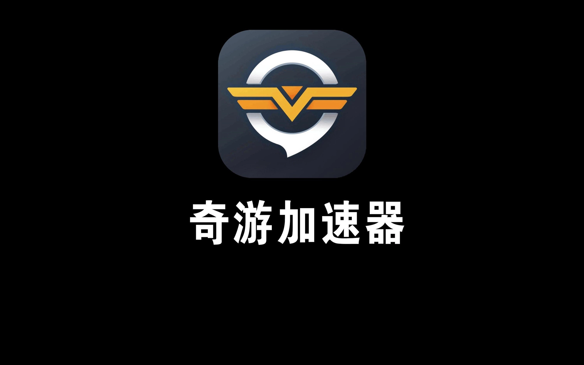 奇游加速器