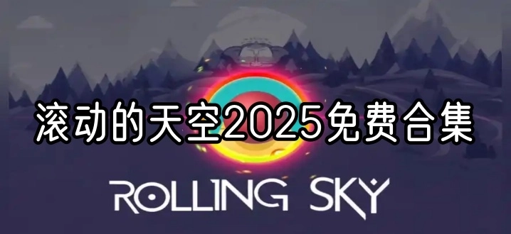 滚动的天空2025免费合集