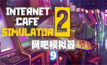 网吧模拟器2