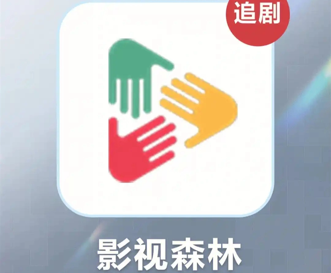影视森林