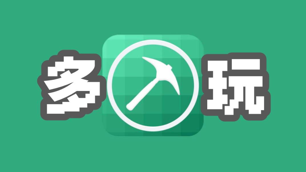 多玩我的世界盒子版本大全