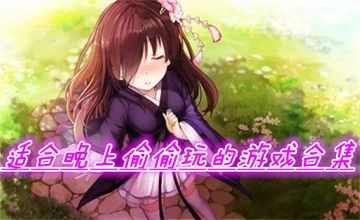 适合深夜自己一个人玩的游戏大全