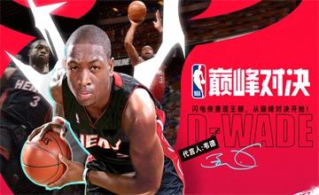 NBA巅峰对决