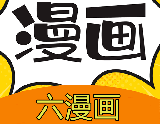 六漫画