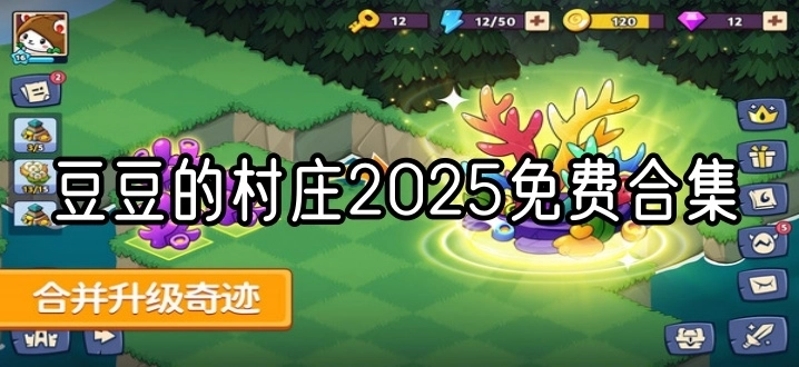 豆豆的村庄2025免费合集
