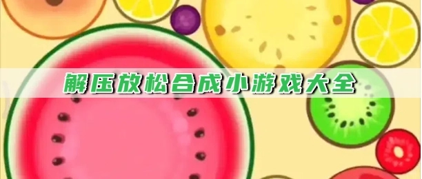 解压放松合成小游戏大全