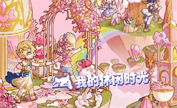 我的休闲时光