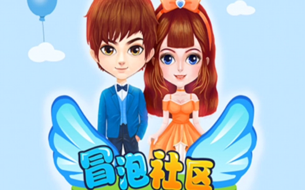 冒泡社区