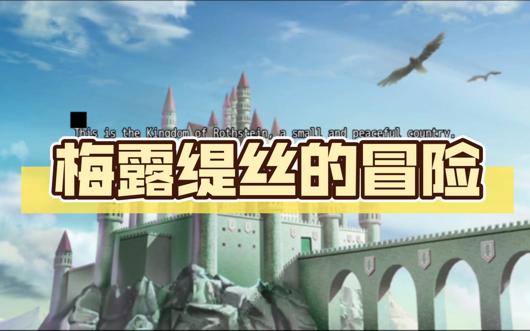 梅露缇丝的冒险