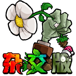 植物大战僵尸杂交ipad平板版