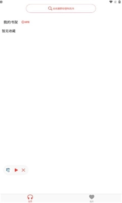 鲨鱼听书官方版截图2