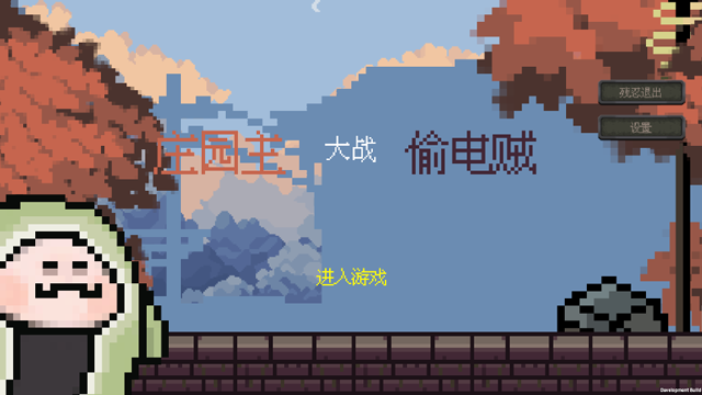 庄园主大战偷电贼截图0