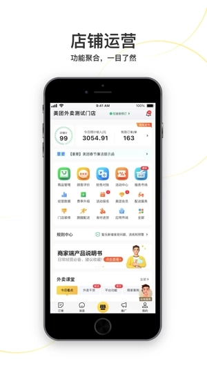 美团外卖商家版app图1