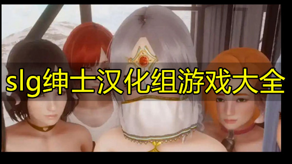 slg绅士汉化组游戏大全