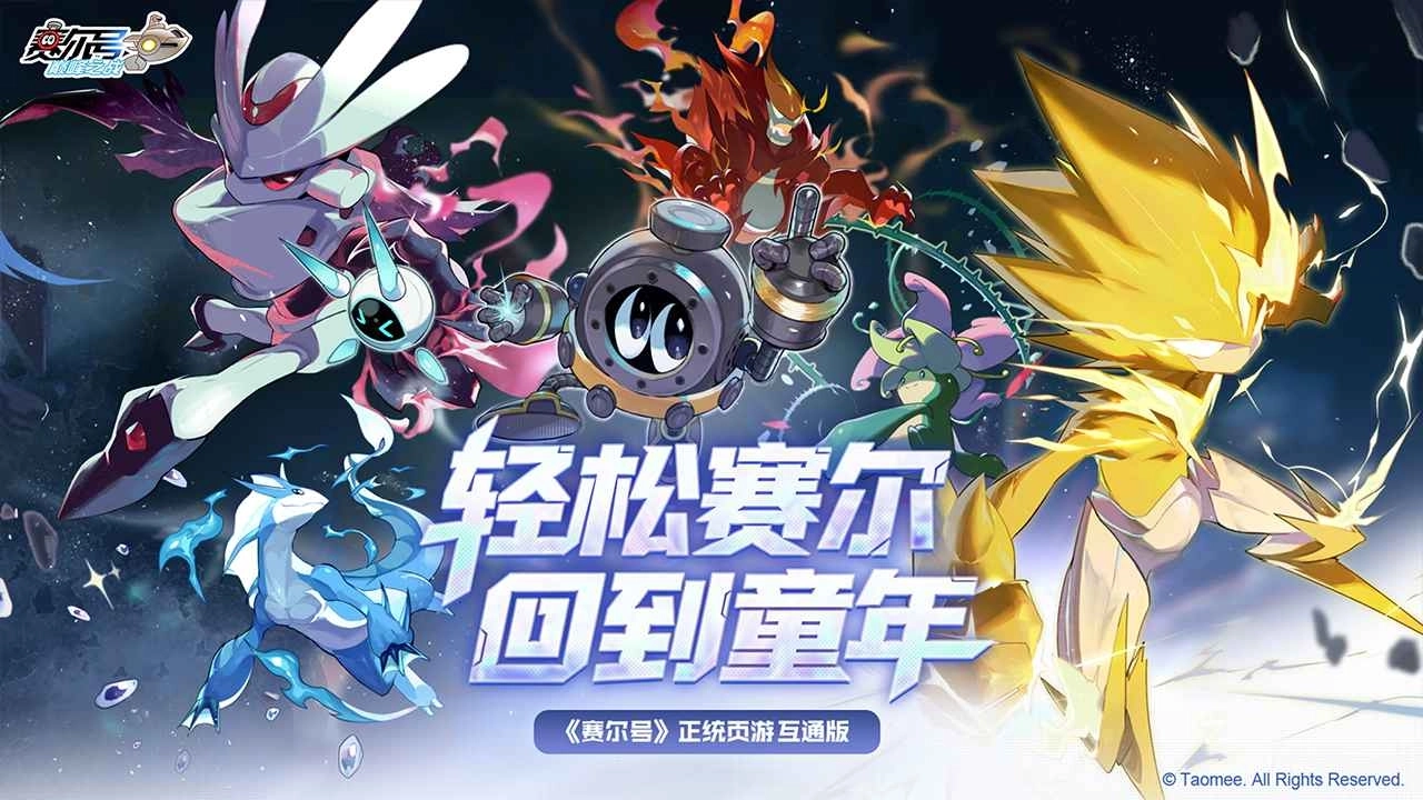 赛尔号巅峰之战图1