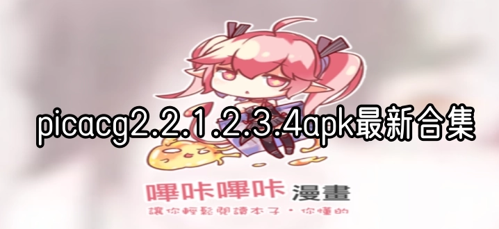 picacg2.2.1.2.3.4apk最新合集