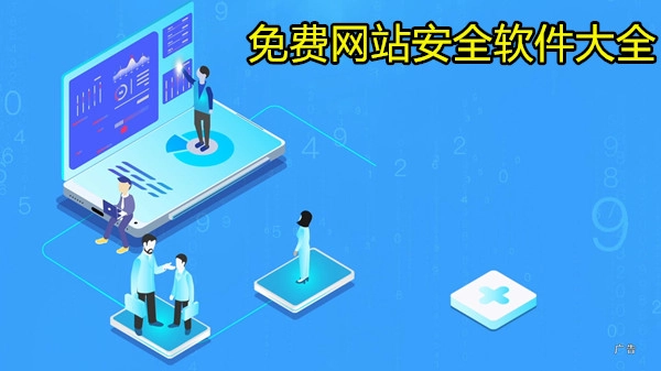 免费网站安全软件大全