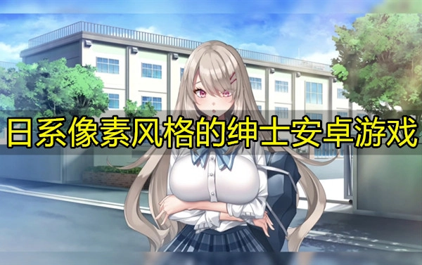 日系像素风格的绅士安卓游戏