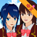 櫻花校園模擬器英文版