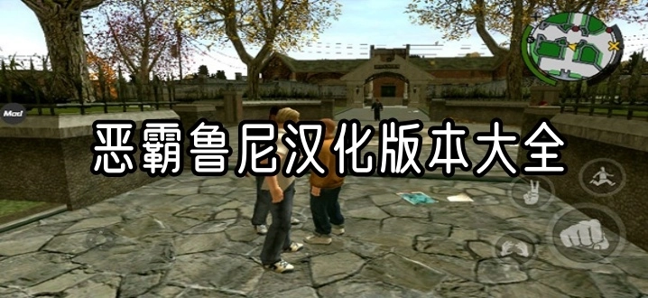 恶霸鲁尼汉化版本大全