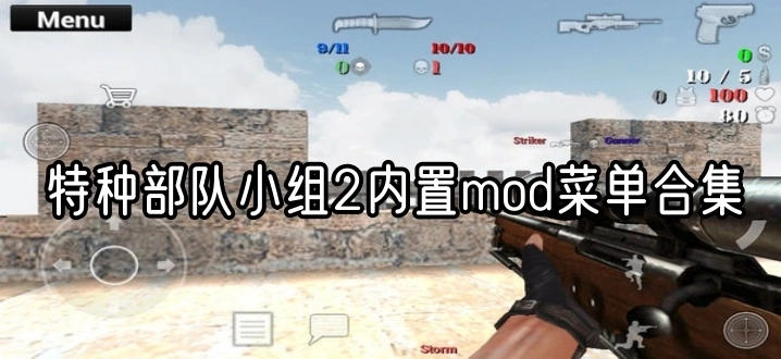 特种部队小组2内置mod菜单合集