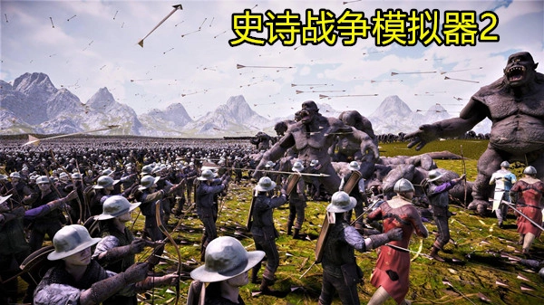 史诗战争模拟器2