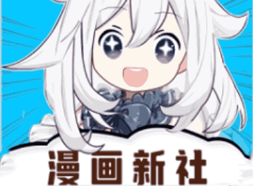 漫画新社