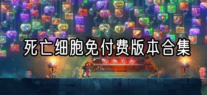 死亡细胞免付费版本合集