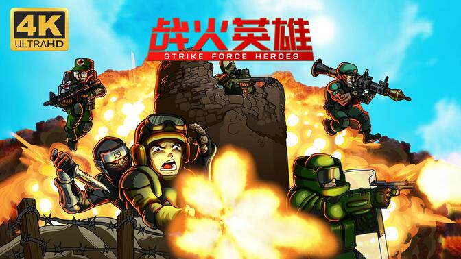 战火英雄