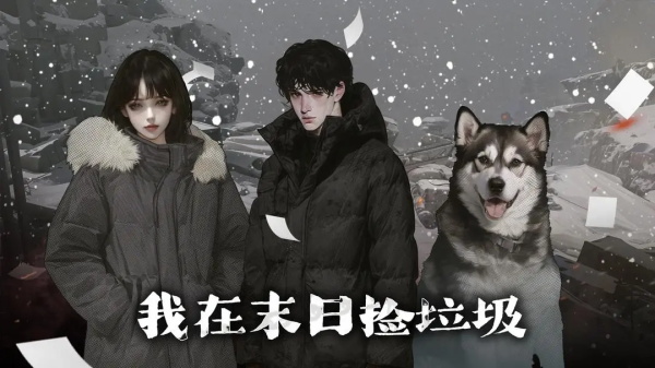 我在末日捡垃圾无限金钱截图2