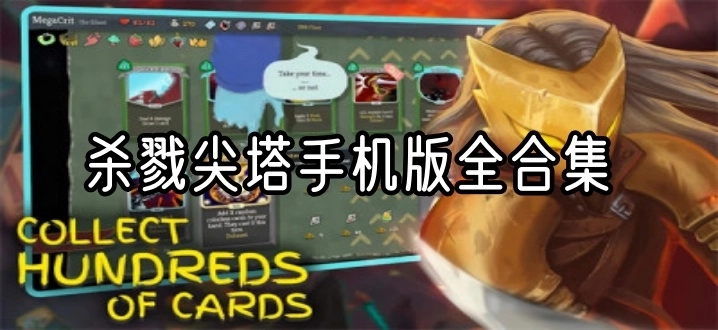 杀戮尖塔手机版全合集