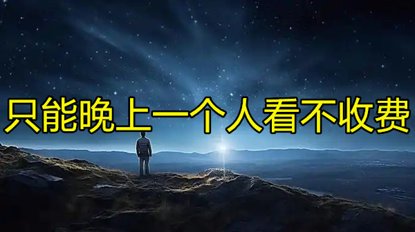 只能晚上一个人看不收费