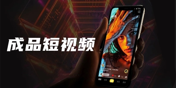 10款成品短视频app大全