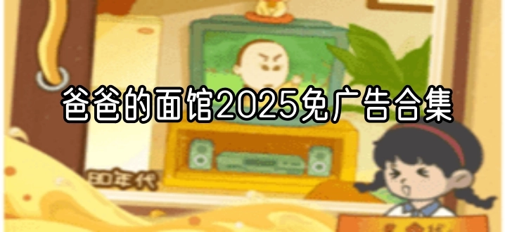爸爸的面馆2025免广告合集