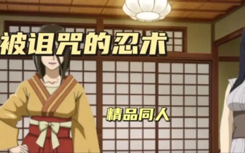 被诅咒的忍术版本合集